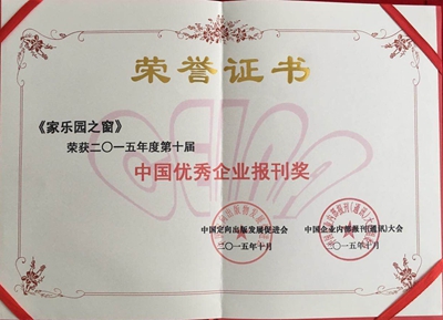 《家樂園之窗》榮獲中國(guó)企業(yè)內(nèi)刊“金紐帶獎(jiǎng)”