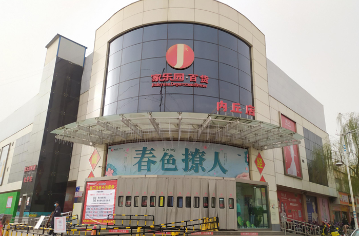 家樂園內丘店