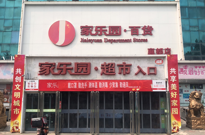 家樂園襄都店