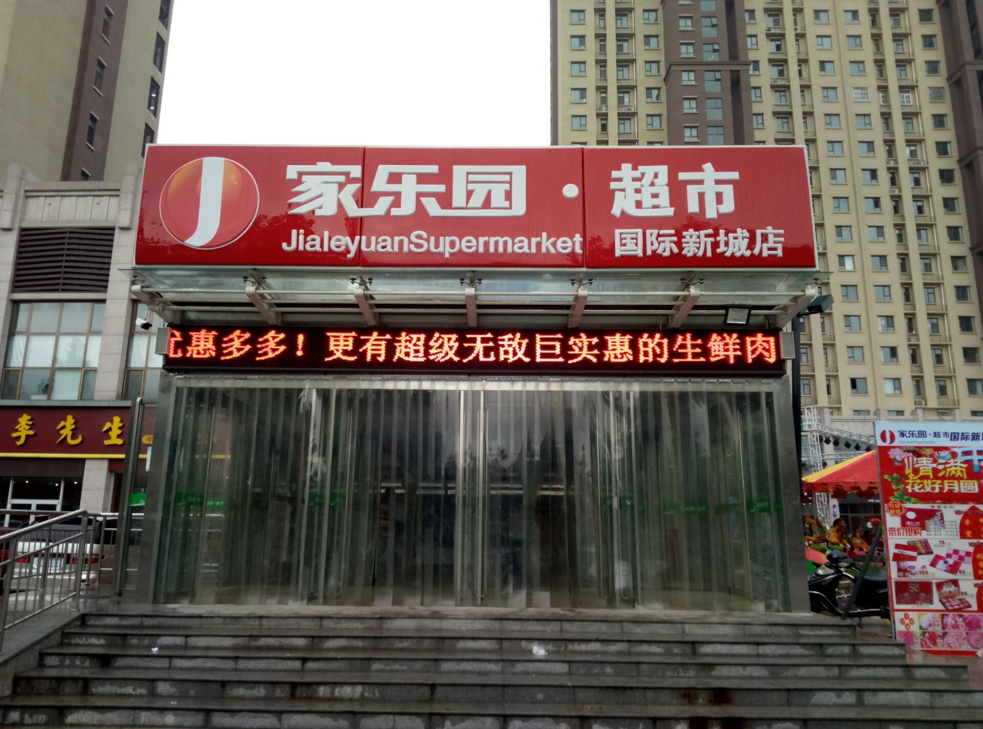 家樂園國際新城店
