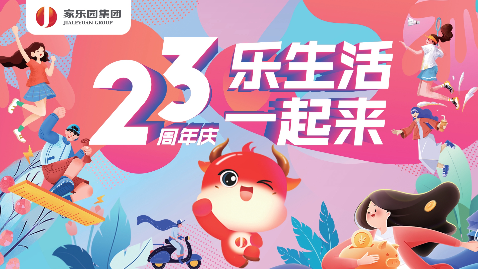 家樂園集團(tuán)23周年慶盛大啟幕！