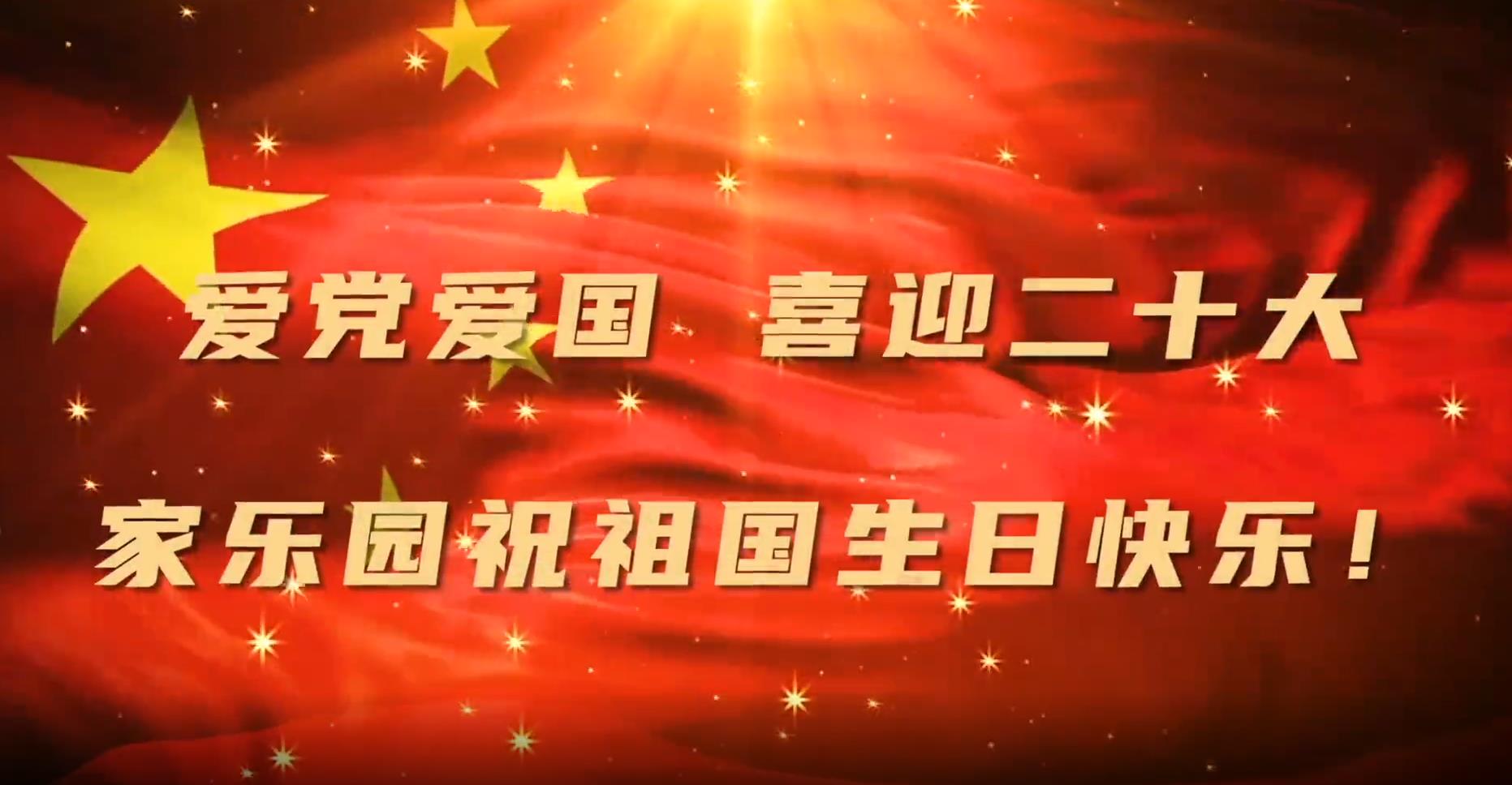 家樂園集團(tuán)恭祝偉大祖國73周年華誕！