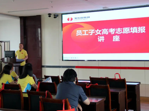 家樂園集團舉行員工子女高考志愿講座