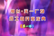 天一廣場開業慶典晚會（上）