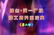 天一廣場開業慶典晚會（下）