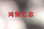 鴻鵠之志——記家樂園集團創(chuàng)業(yè)伊始，初露頭角
