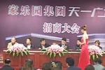 天一廣場招商大會（五）