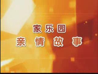 家樂園親情故事——《讓愛住我家》