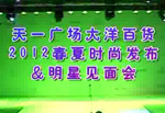 天一廣場大洋百貨2012春夏時尚發布會之時裝秀