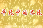員工動人事跡之平凡中的不凡