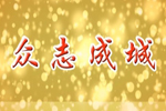 員工動人事跡之眾志成城