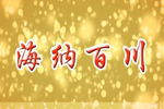 員工動人事跡之海納百川