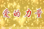 員工動人事跡之愛的力量