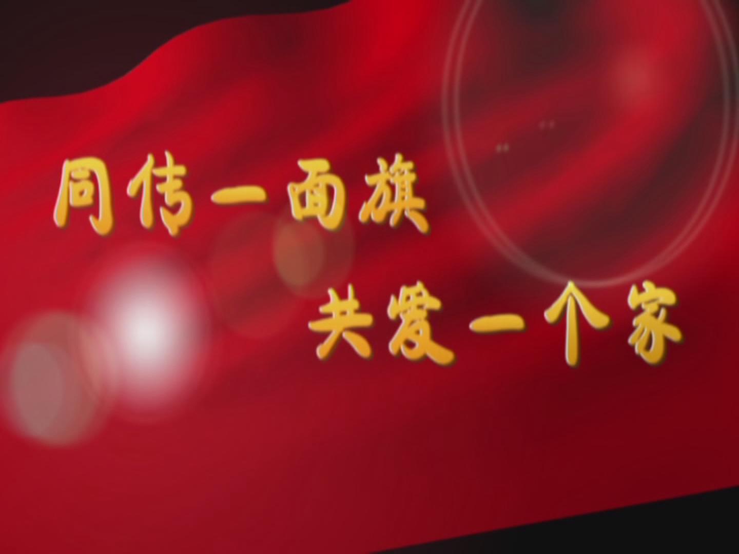 同傳一面旗 共愛(ài)一個(gè)家——司旗萬(wàn)人傳遞