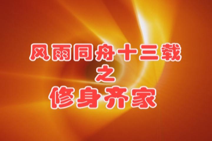 風(fēng)雨同舟十三載之修身齊家