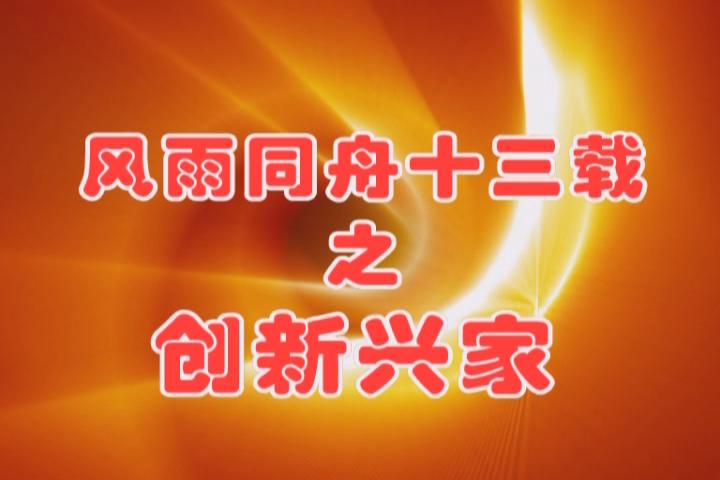 風(fēng)雨同舟十三載之創(chuàng)新興家