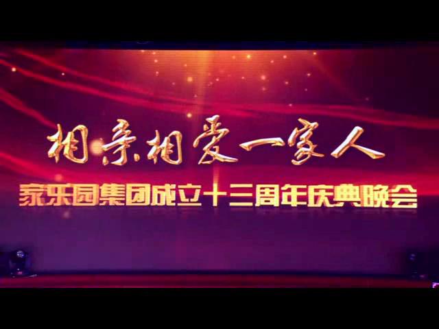 相親相愛(ài)一家人主題晚會(huì)第二章——誠(chéng)信傳家