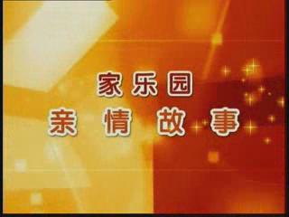 家樂園親情故事——《家的溫暖》