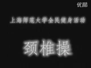 頸椎操