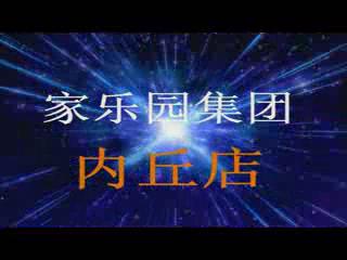 家樂園14周年慶典（內(nèi)丘區(qū)域）