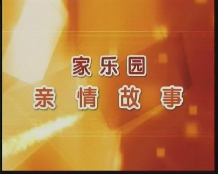 家樂園親情故事——《家意味著責(zé)任》