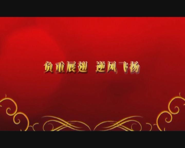 家文化短片——《負(fù)重展翅 逆風(fēng)飛揚(yáng)》