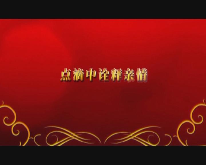 家文化短片——《點(diǎn)滴中詮釋親情》