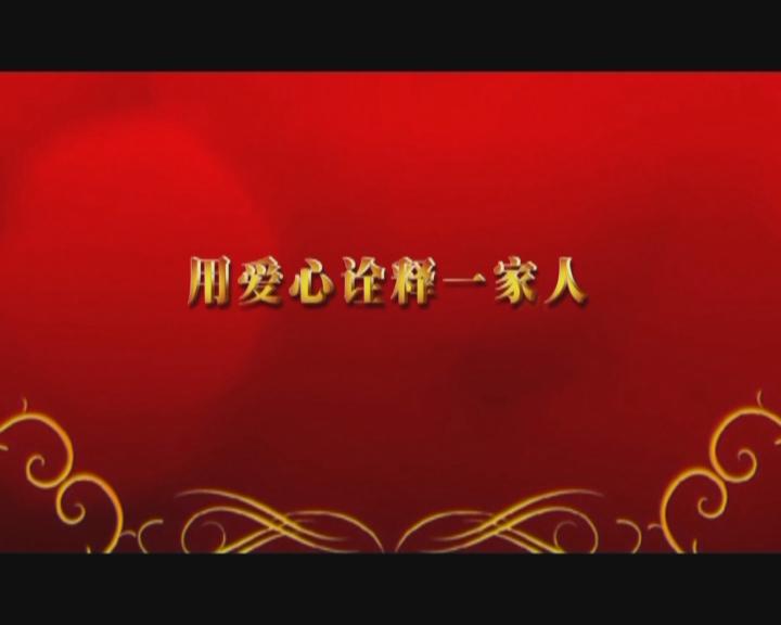 家文化短片——《用愛(ài)心詮釋“一家人”》