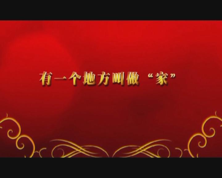 家文化短片——《有一個(gè)地方叫做“家”》
