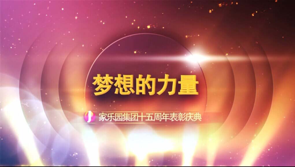 【夢想的力量】家樂園集團(tuán)十五周年表彰慶典（二）