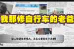 【一座城市一個家】我那修自行車的老爸