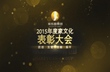 家樂(lè)園集團(tuán)2015年度家文化表彰會(huì)（三）
