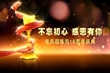 家樂園集團18周年慶典晚會（二）