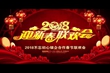 2018銀企合作新春聯(lián)歡會(huì)