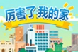 厲害了 我的家