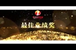 2017年（下半年）表彰會(huì)獎(jiǎng)項(xiàng)視頻（一）