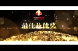 2017年（下半年）表彰會獎項視頻（二）