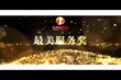 2017年（下半年）表彰會獎項視頻（三）