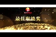 2017年（下半年）表彰會獎項視頻（四）