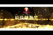 2017年（下半年）表彰會獎項視頻（五）