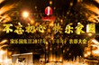 家樂園集團2017年度下半年表彰大會