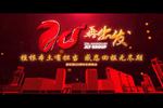 家樂園集團(tuán)20周年慶晚會