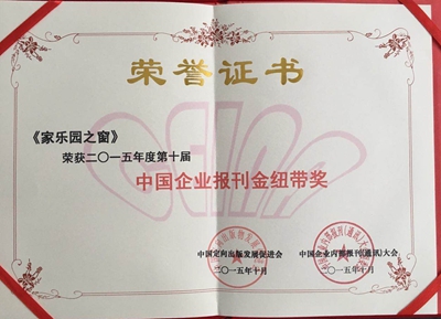 《家樂園之窗》榮獲中國企業內刊“金紐帶獎”(圖2)